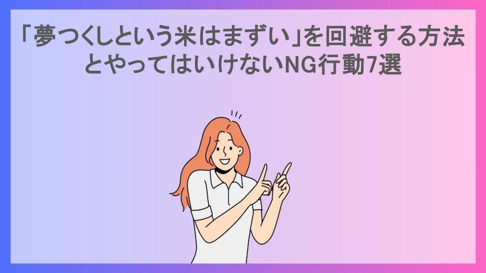 「夢つくしという米はまずい」を回避する方法とやってはいけないNG行動7選